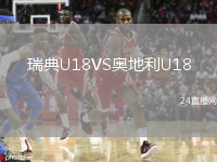 瑞典U18VS奧地利U18