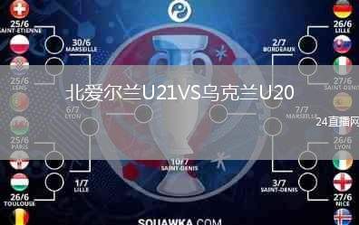 北愛爾蘭U21VS烏克蘭U20