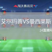艾爾瑪善VS曼西萊斯