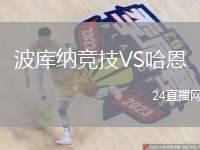 波庫納競技VS哈恩