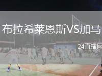 布拉希萊恩斯VS加馬