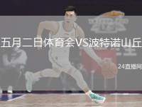 五月二日體育會(huì)VS波特諾山丘