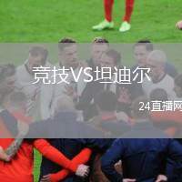競技VS坦迪爾