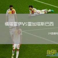福塔雷薩VS雷加塔斯巴西