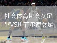 社會體育協(xié)會女足VS班菲爾德女足