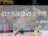 CEP洛里昂VS貝爾克