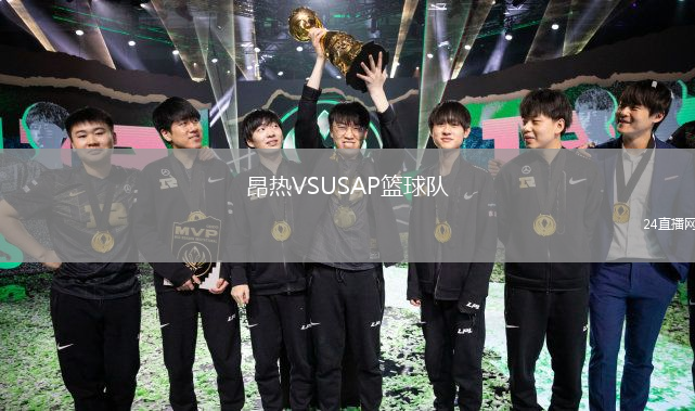 昂熱VSUSAP籃球隊