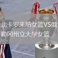 北卡羅來納女籃VS俄勒岡州立大學女籃