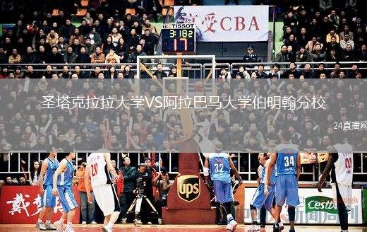 圣塔克拉拉大學VS阿拉巴馬大學伯明翰分校