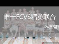 唯一FCVS精英聯(lián)合