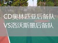 CD奧林匹亞后備隊VS洛沃斯墨后備隊