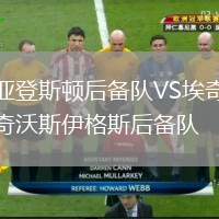 亞登斯頓后備隊VS埃奇沃斯伊格斯后備隊