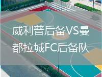 威利普后備VS曼都拉城FC后備隊