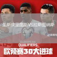 圣斯皮里圖斯VS拉斯圖納斯