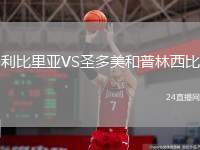 利比里亞VS圣多美和普林西比