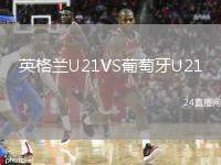 英格蘭U21VS葡萄牙U21