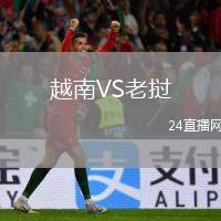 越南VS老撾