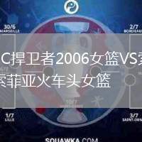 BC捍衛(wèi)者2006女籃VS索菲亞火車頭女籃