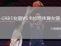 CRBT女籃VS卡拉班體育女籃