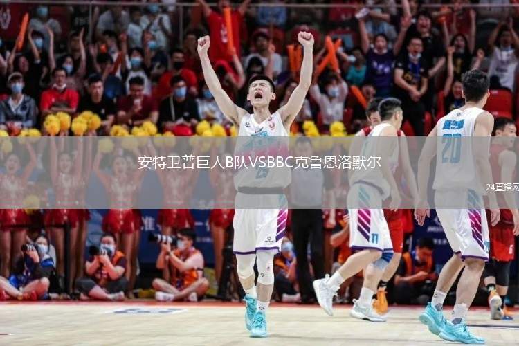 安特衛(wèi)普巨人B隊VSBBC克魯恩洛默爾
