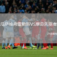 瓜薩維弗雷勒斯VS摩奇先驅(qū)者
