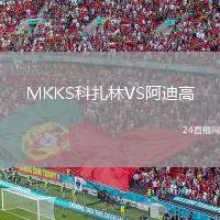 MKKS科扎林VS阿迪高