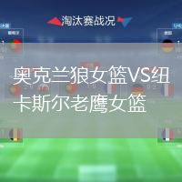 奧克蘭狼女籃VS紐卡斯?fàn)柪销椗@
