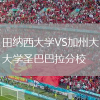 田納西大學(xué)VS加州大學(xué)圣巴巴拉分校