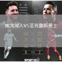 南灣湖人VS圣克魯斯勇士