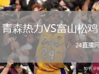 青森熱力VS富山松雞