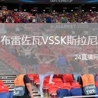布雷佐瓦VSSK斯拉尼