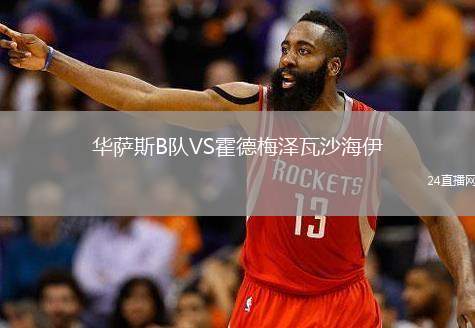 華薩斯B隊(duì)VS霍德梅澤瓦沙海伊