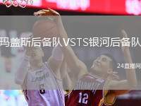 瑪蓋斯后備隊(duì)VSTS銀河后備隊(duì)
