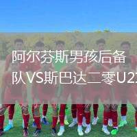 阿爾芬斯男孩后備隊VS斯巴達(dá)二零U21