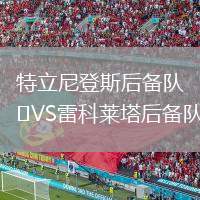 特立尼登斯后備隊VS雷科萊塔后備隊