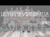 法爾肯堡VS拖斯蘭達