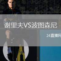 謝里夫VS波圖森尼