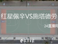 紅星佩辛VS施塔德勞