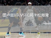 圖盧茲B隊VSFC阿卡松海灣