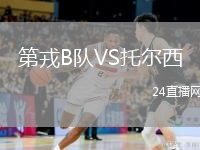 第戎B隊VS托爾西
