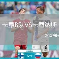 卡昂B隊VS卡恩納斯