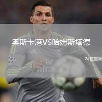 奧斯卡港VS哈姆斯塔德