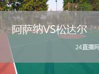 阿薩納VS松達(dá)爾