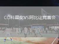 CO科霍戈VS阿比讓競賽會