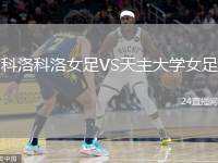 科洛科洛女足VS天主大學(xué)女足