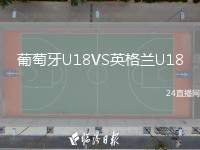葡萄牙U18VS英格蘭U18