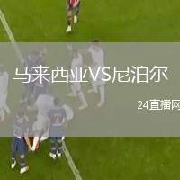 馬來西亞VS尼泊爾