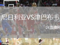尼日利亞VS津巴布韋