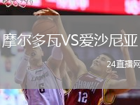 摩爾多瓦VS愛沙尼亞