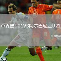 盧森堡U21VS阿爾巴尼亞U21